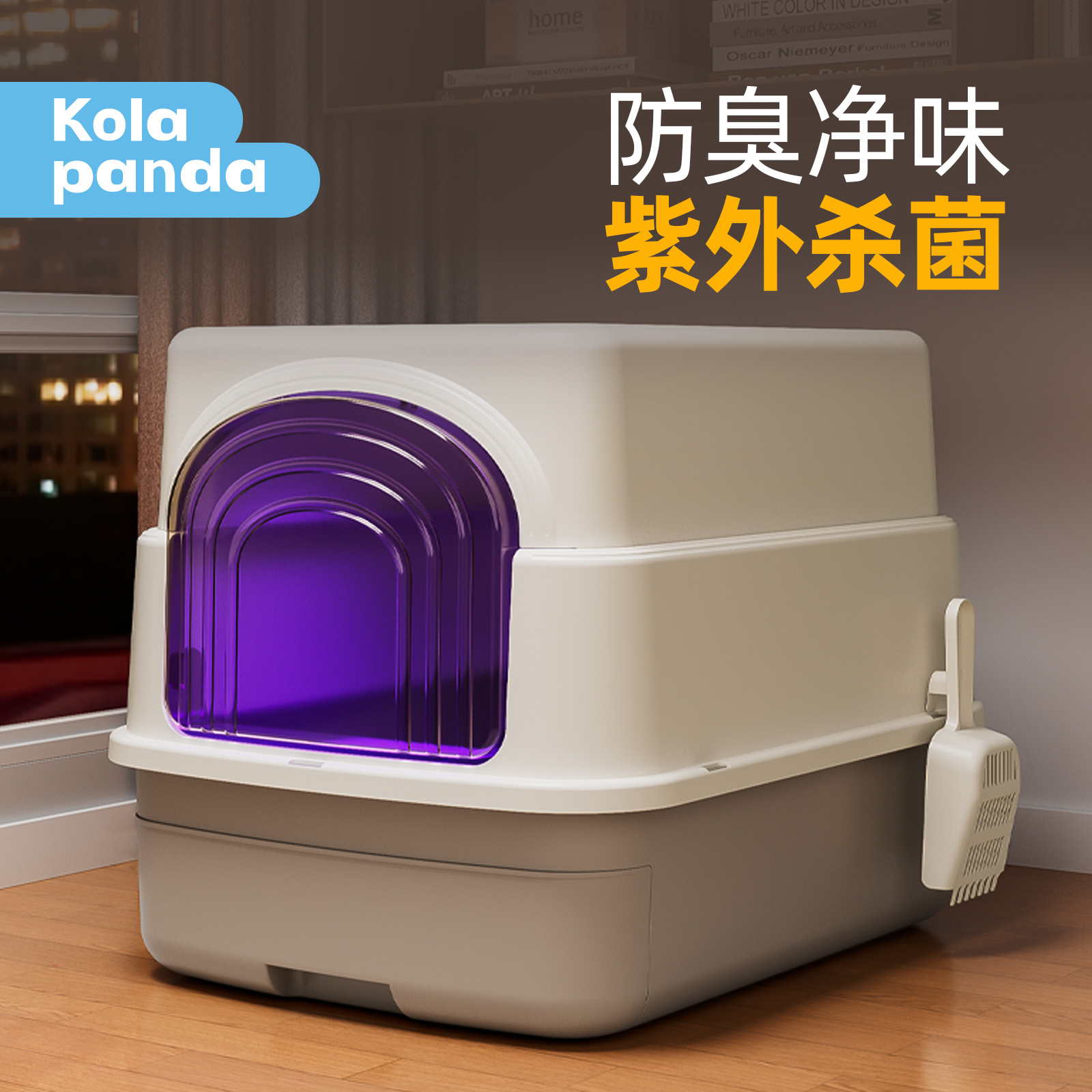 全封闭式猫砂盆紫外线杀菌