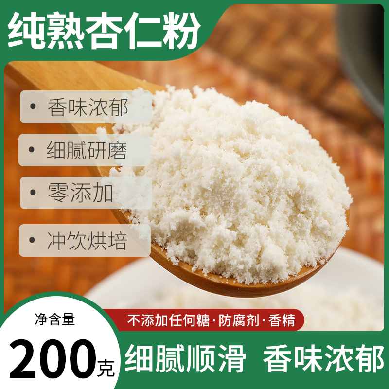 纯杏仁粉冲饮原味冲泡烘培无加糖