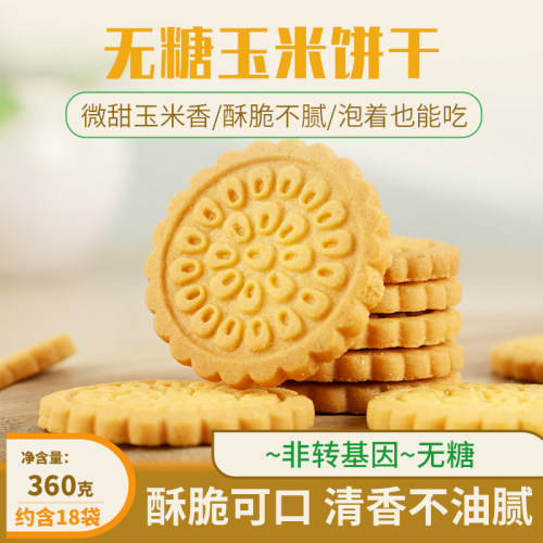 无糖玉米饼干单独小包装休闲解馋