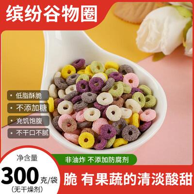 彩色谷物圈早餐泡牛奶0低脂山药紫薯可可玉米谷物圈烘培代餐零食