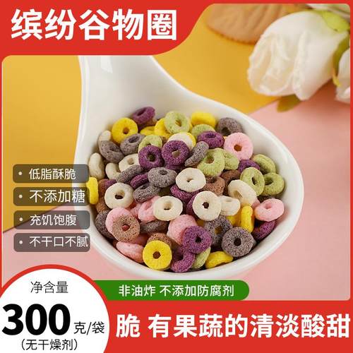 彩色谷物圈早餐泡牛奶0低脂山药紫薯可可玉米谷物圈烘培代餐零食