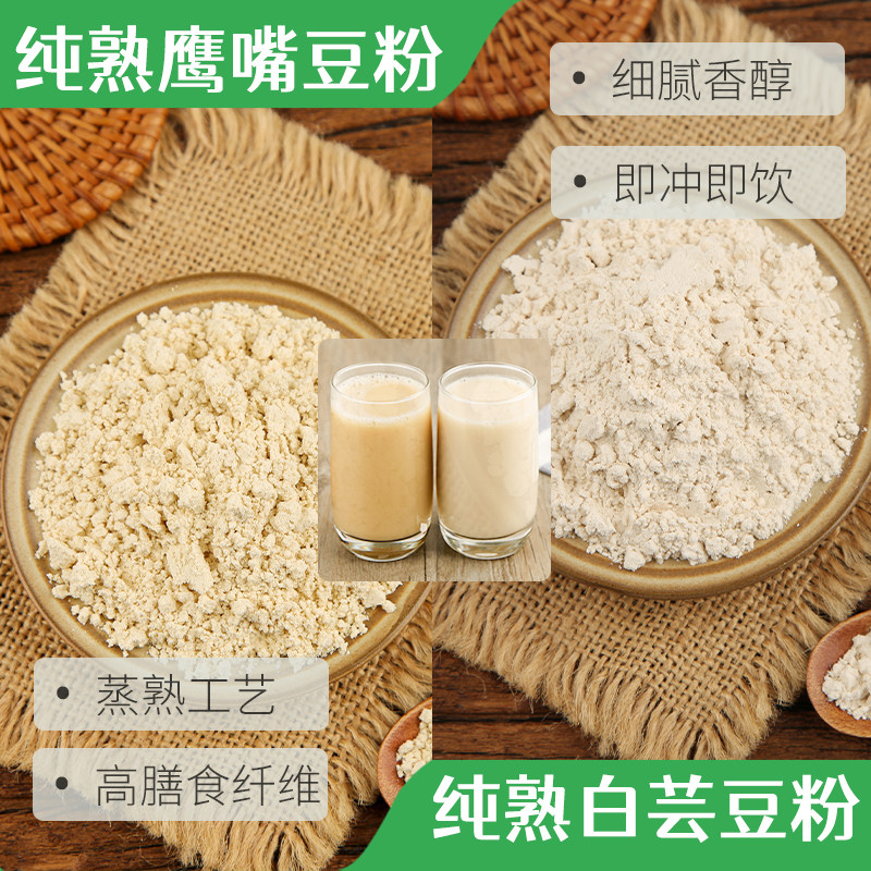 冲饮纯熟不加糖鹰嘴豆粉白芸豆粉