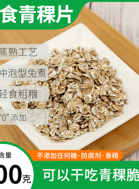 纯青稞即食青海青稞麦片无加糖代餐冲泡谷物杂粮粗粮纯青稞米新米