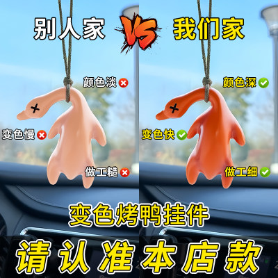 变色烤鸭挂件，遇光就变熟~~好玩