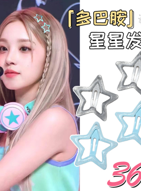 多巴胺发夹女2026新款星星发卡y2k刘海夹前额碎发夹子bb夹头饰