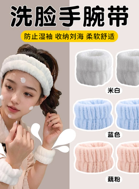 洗脸手腕带防水防湿神器洗漱专用吸水速干袖套手圈束发带发箍头箍