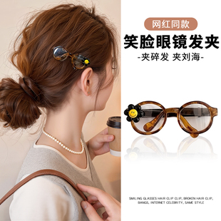 笑脸眼镜发夹女2025新款 高端高级感边夹侧边刘海前额发卡夹子头饰