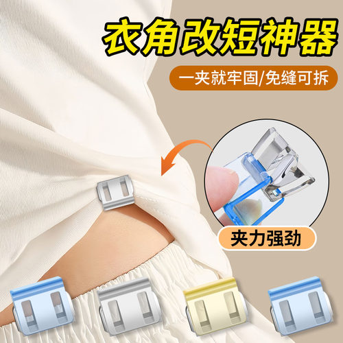 隐形方便实用！衣角长改短神器！