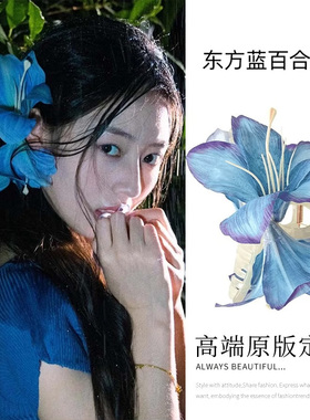 超仙蓝色花朵抓夹发夹女新中式氛围感度假侧边夹头饰仿真头花发饰