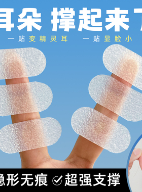 精灵耳贴强支撑精灵耳显脸小耳朵定型贴隐形耳后贴不痛矫正器神器