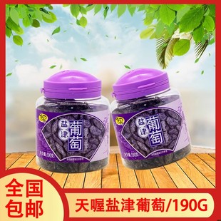 包郵 上海天喔鹽津葡萄190g蜜餞 葡萄干多買更劃算 線下同款