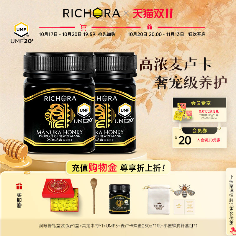 瑞琪奥兰新西兰进口麦卢卡蜂蜜UMF20+250g*2瓶纯正天然滋补佳品
