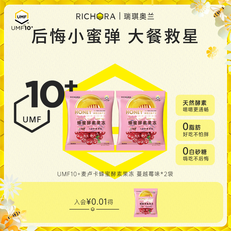 richora瑞琪奥兰后悔小蜜弹麦卢卡蜂蜜UMF10+酵素果蔬果冻非孝素