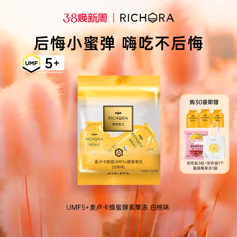 richora瑞琪奥兰后悔小蜜弹麦卢卡蜂蜜UMF5+酵素果味零食果蔬果冻