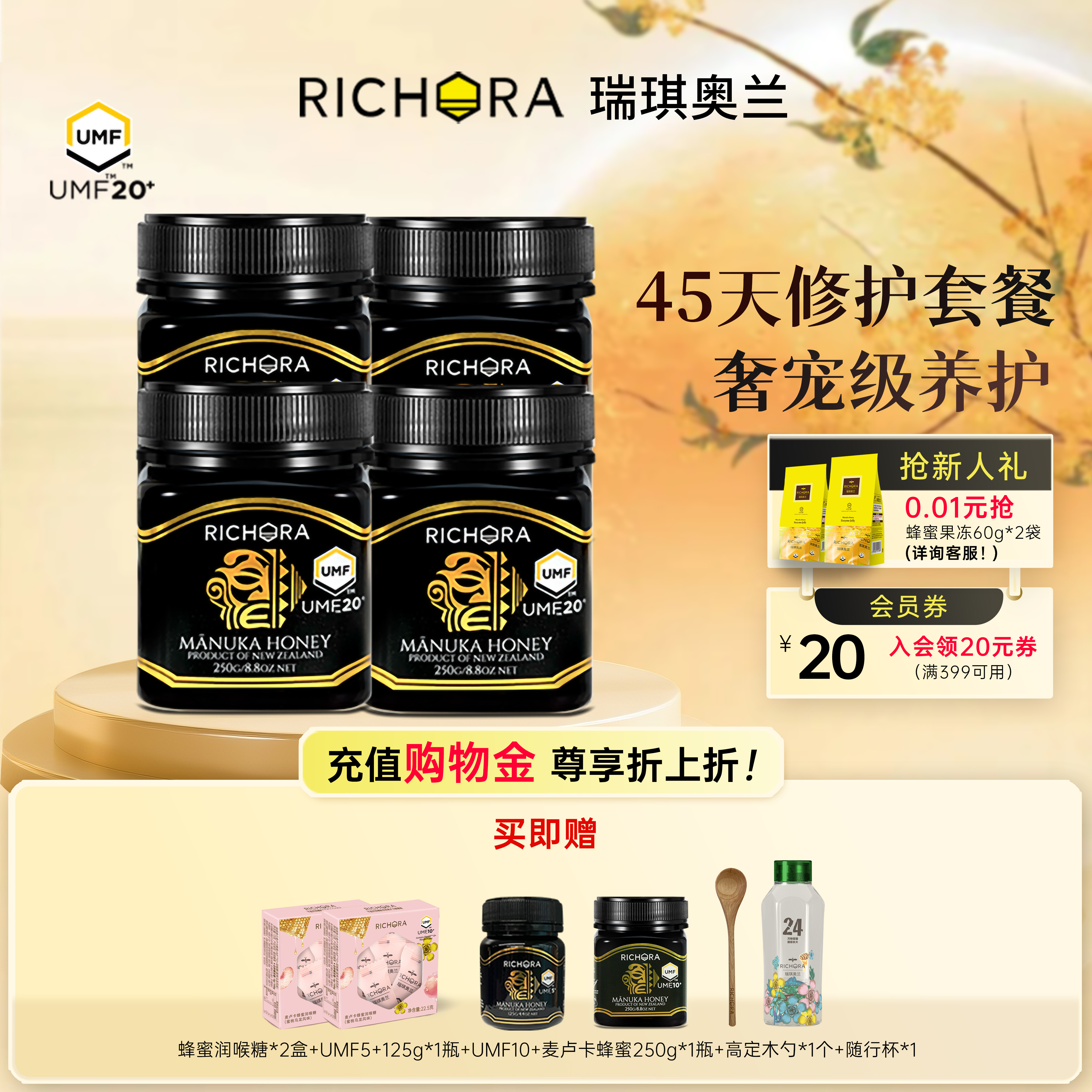 【奢宠修护套餐】瑞琪奥兰麦卢卡蜂蜜UMF20+250g*4瓶纯正天然野生