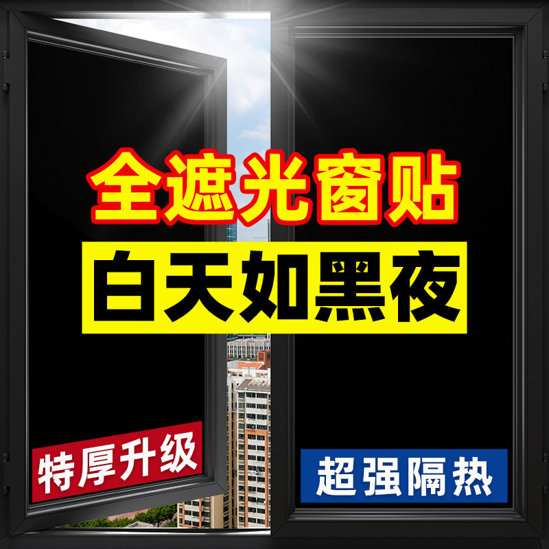 黑色不透光玻璃贴纸不透明防走光遮光型挡光遮阳贴膜窗户遮挡神器