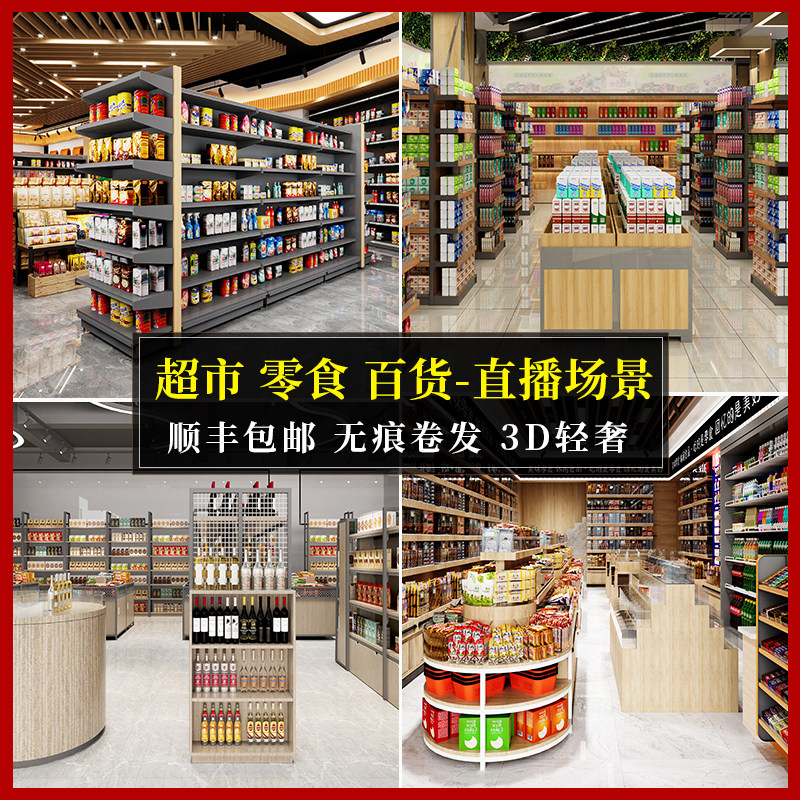 超市水果百货直播间背景墙布3d立体进口零食新鲜果蔬农产品生鲜蔬菜主播带货商场零食货架食品便利店网红壁纸
