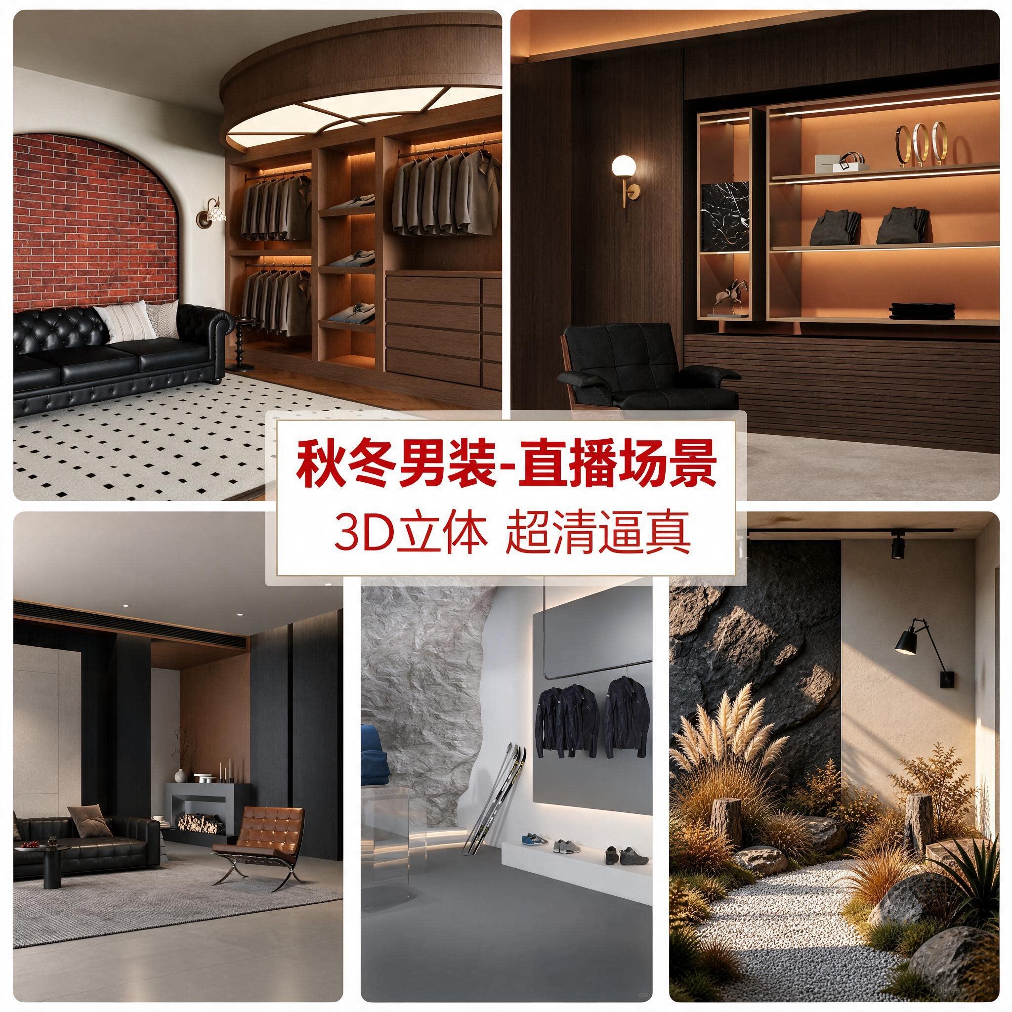 秋季男装直播背景布2026新款秋冬男人服装直播间场景布置高级感秋款服饰直播间5d背景墙衣服3d立体挂布幕布