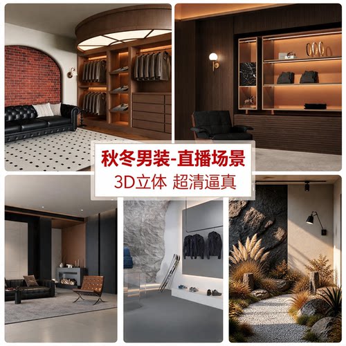 2026新款，秋冬男装直播间背景