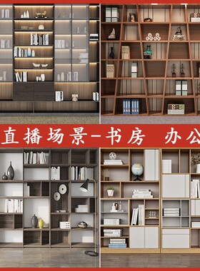 书房直播间背景墙3D立体壁纸直播背景布古风高级感书架书柜办公室简约高清知识讲解坐播口播室内带货背景墙纸