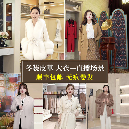 品迪背景墙布皮裘大衣