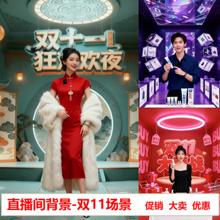 双十一狂欢节直播间背景布3d立体壁布场景搭建布置双11节日活动场景购物氛围感电商定制促销大卖好物节背景墙