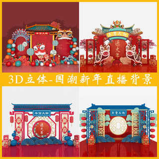 直播间背景墙3d立体壁纸国风国潮新年节日高级感直播背景布2024直播间背景墙纸年货节美食服装鞋包网红直播间