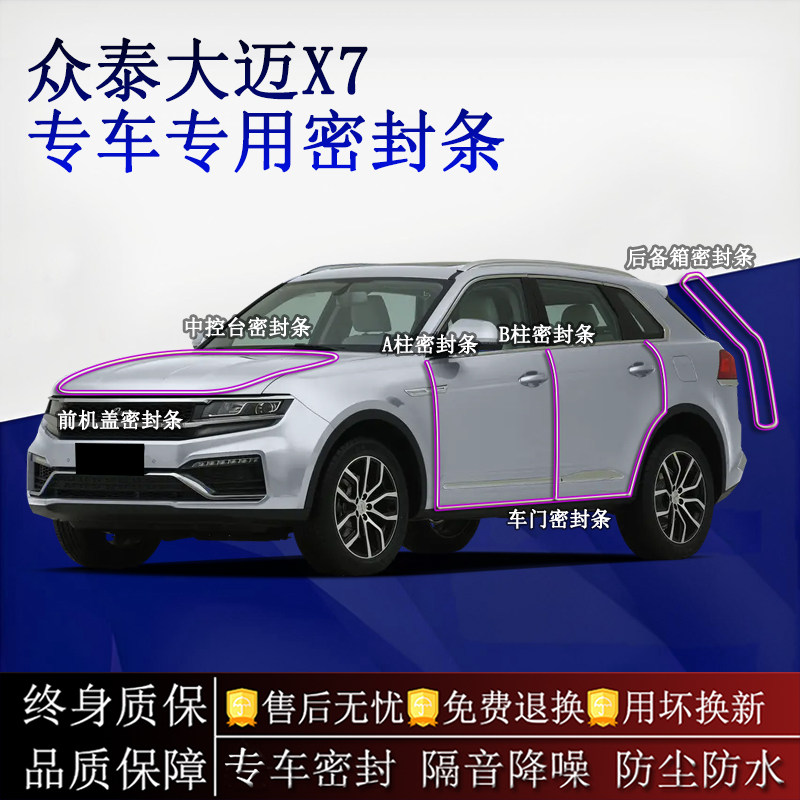 适用众泰大迈X7汽车密封条A柱B柱中控台全车隔音降噪防尘水