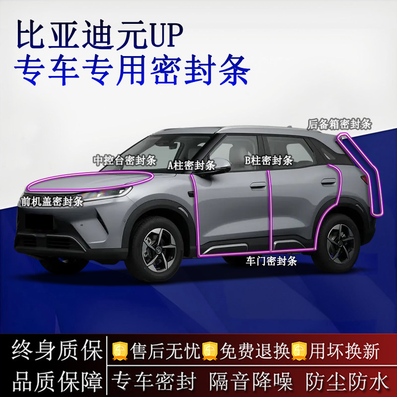 适用比亚迪元UP汽车密封条A柱B柱中控台全车隔音降噪防尘水图片