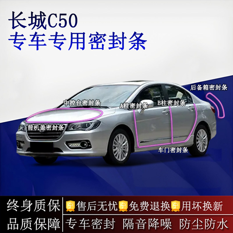 适用长城C50汽车密封条A柱B柱中控台全车隔音降噪防尘水