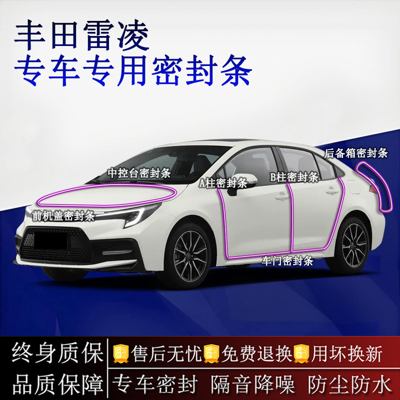 适用丰田雷凌/双擎汽车密封条A柱B柱中控台全车隔音降噪防尘防水