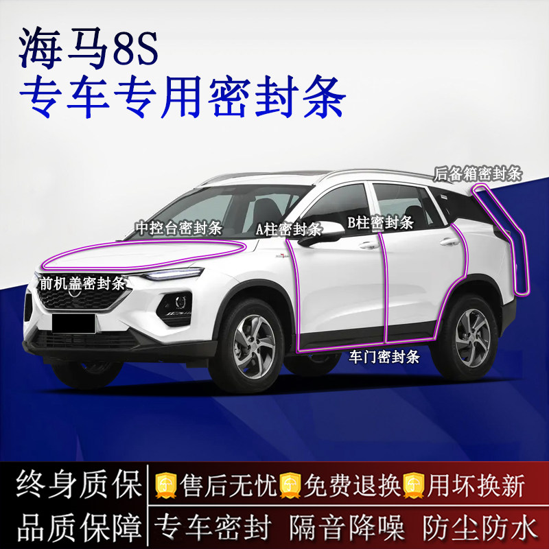 适用海马8S汽车密封条A柱B柱中控台全车隔音降噪防尘水