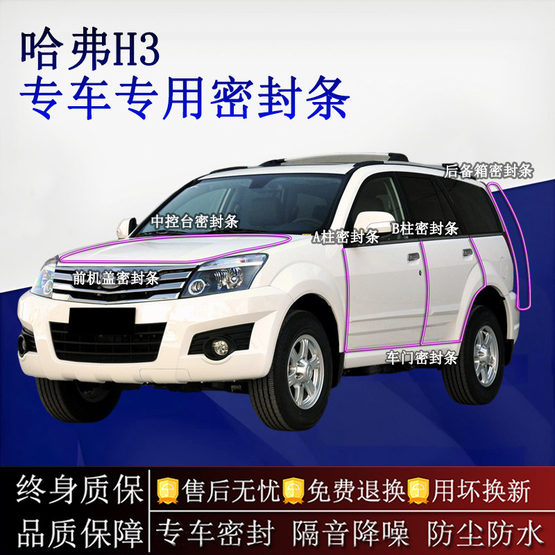 适用哈弗H3汽车密封条A柱B柱中控台全车隔音降噪防尘防水