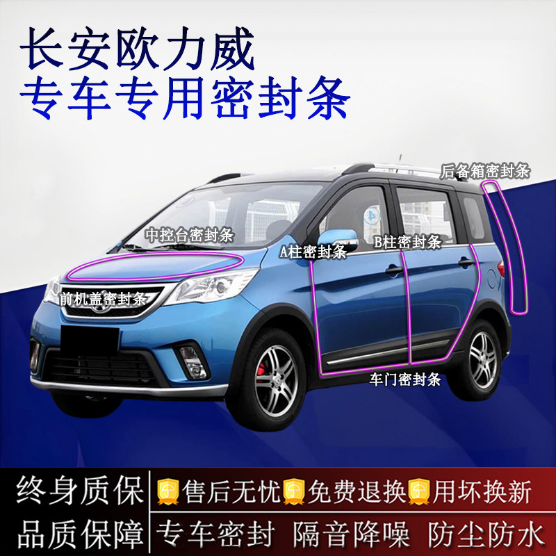 适用长安欧力威汽车密封条A柱B柱中控台全车隔音降噪防尘水