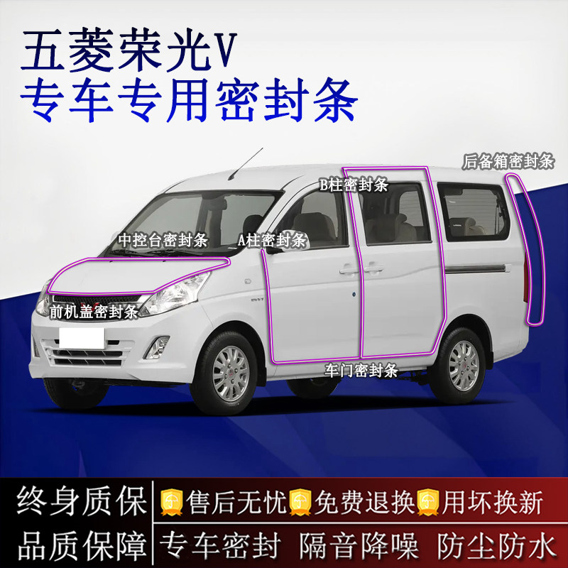 适用五菱荣光/S/V/EV汽车密封条A柱B柱中控台全车隔音降噪防尘水
