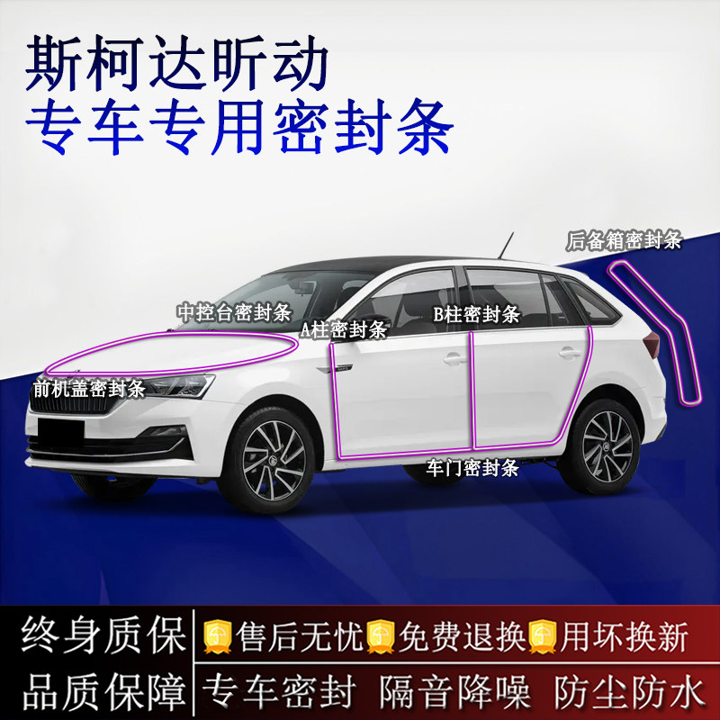 适用斯柯达昕动汽车密封条A柱B柱中控台全车隔音降噪防尘水
