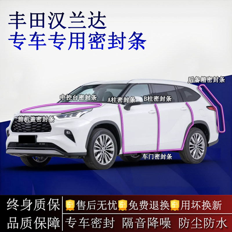 适用丰田汉兰达汽车密封条A柱B柱中控台全车隔音降噪防尘防水
