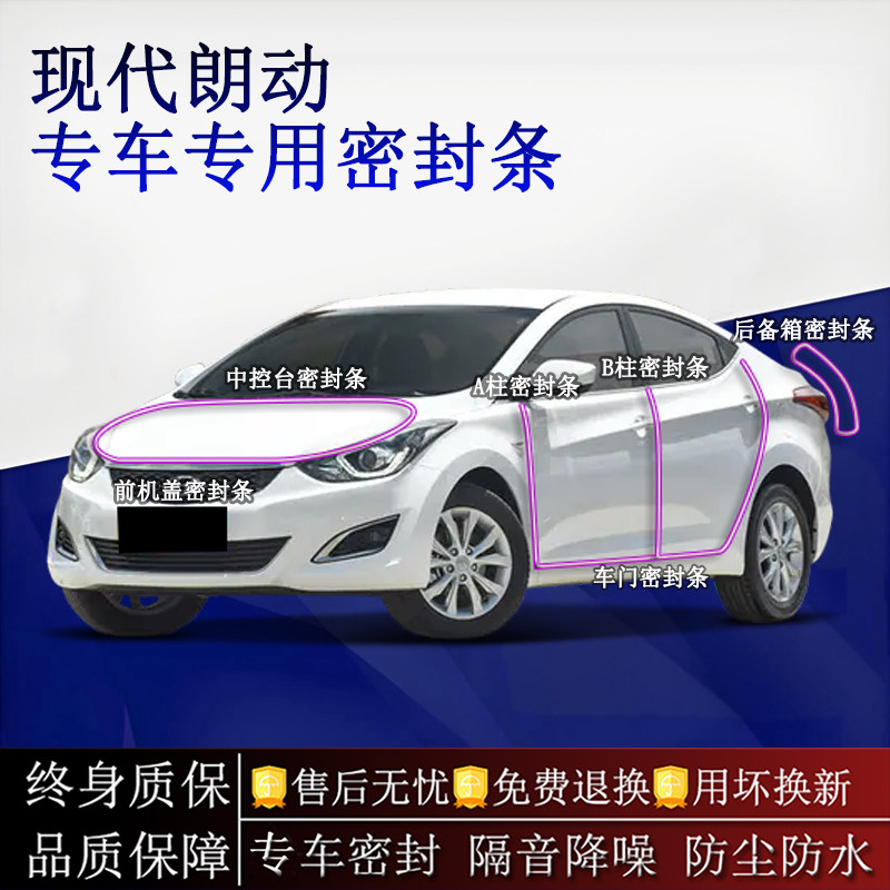 适用现代朗动汽车密封条A柱B柱中控台全车隔音降噪防尘水