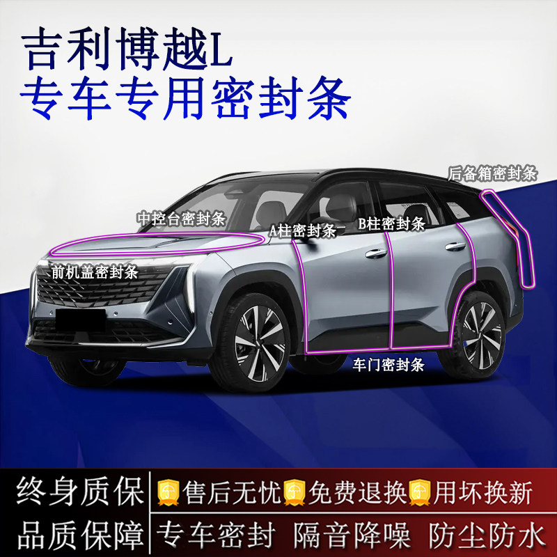 适用吉利博越L/第四代汽车密封条A柱B柱中控台全车隔音降噪防尘水