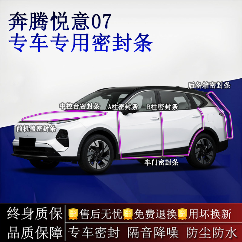 适用奔腾悦意07汽车密封条A柱B柱中控台全车隔音降噪防尘防水