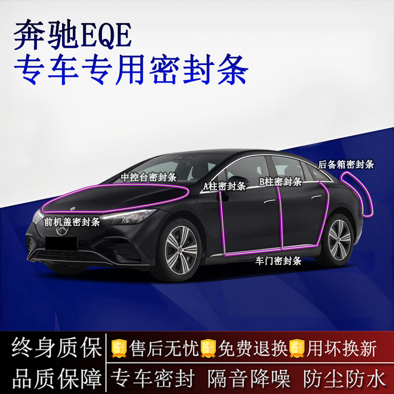 适用奔驰EQE汽车密封条A柱B柱中控台全车隔音降噪防尘防水
