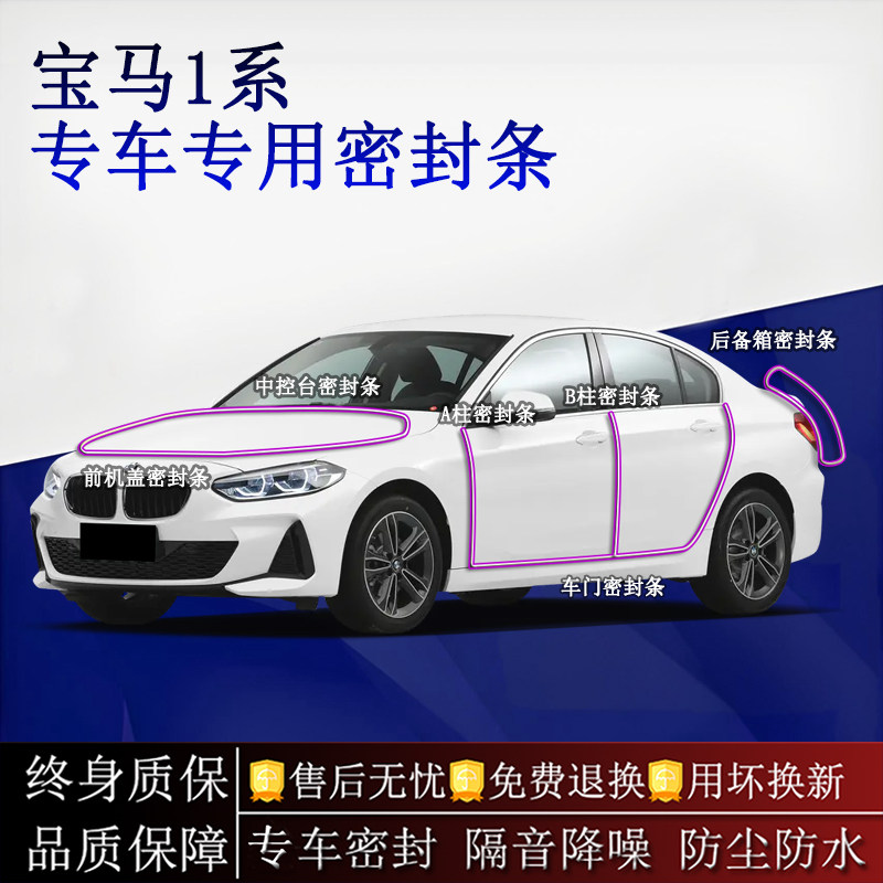 适用宝马1系汽车密封条A柱B柱中控台全车隔音降噪防尘防水