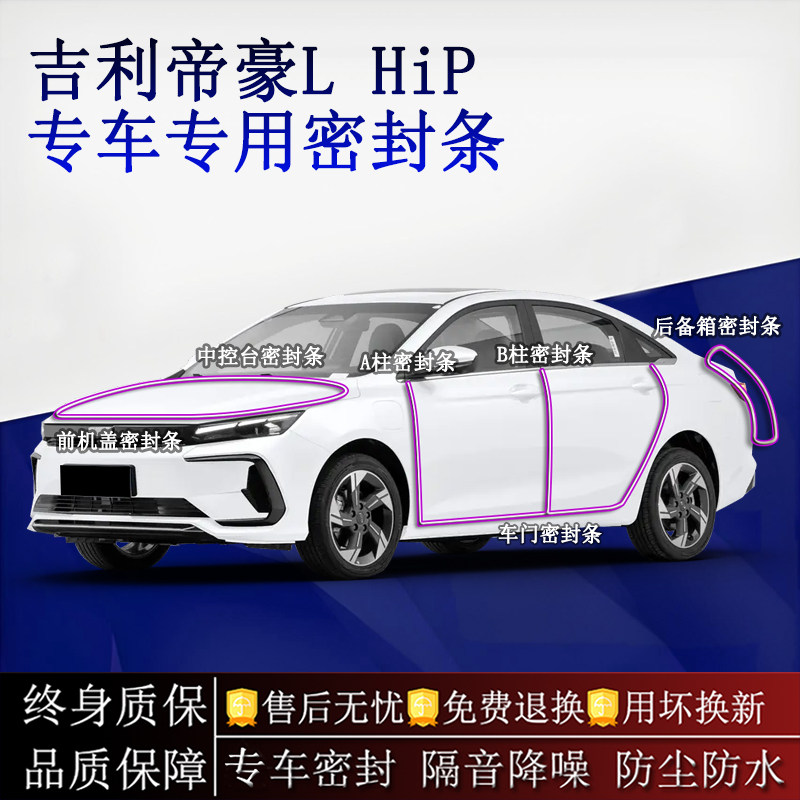 适用吉利帝豪L HiP汽车密封条A柱B柱中控台全车隔音降噪防尘水