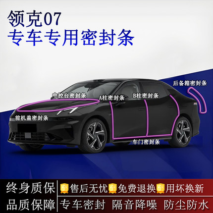 适用领克07 EM-P汽车密封条A柱B柱中控台全车隔音降噪防尘水