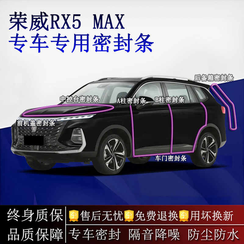 适用荣威RX5 MAX汽车密封条A柱B柱中控台全车隔音降噪防尘水