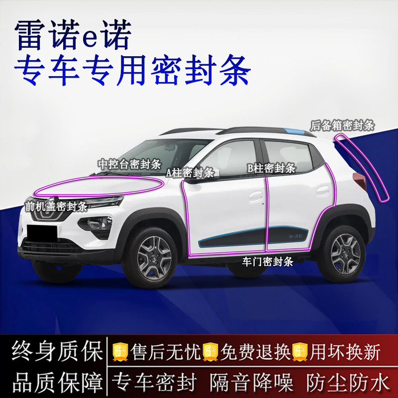 适用雷诺e诺汽车密封条A柱B柱中控台全车隔音降噪防尘水