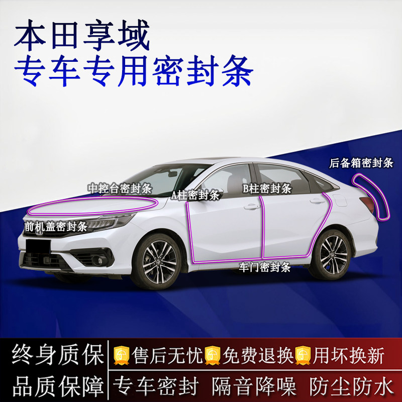 适用本田享域汽车密封条A柱B柱中控台全车隔音降噪防尘防水