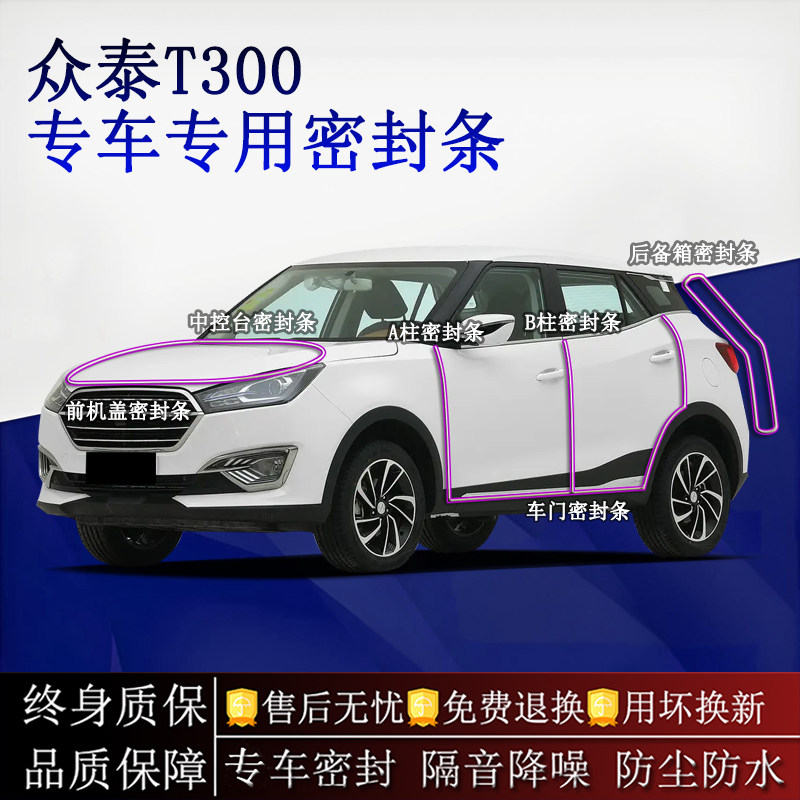 适用众泰T300汽车密封条A柱B柱中控台全车隔音降噪防尘水