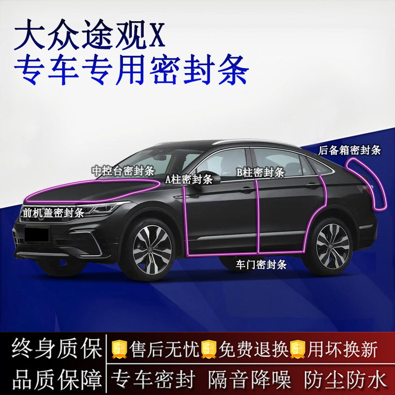 适用大众途观X汽车密封条A柱B柱中控台全车隔音降噪防尘防水