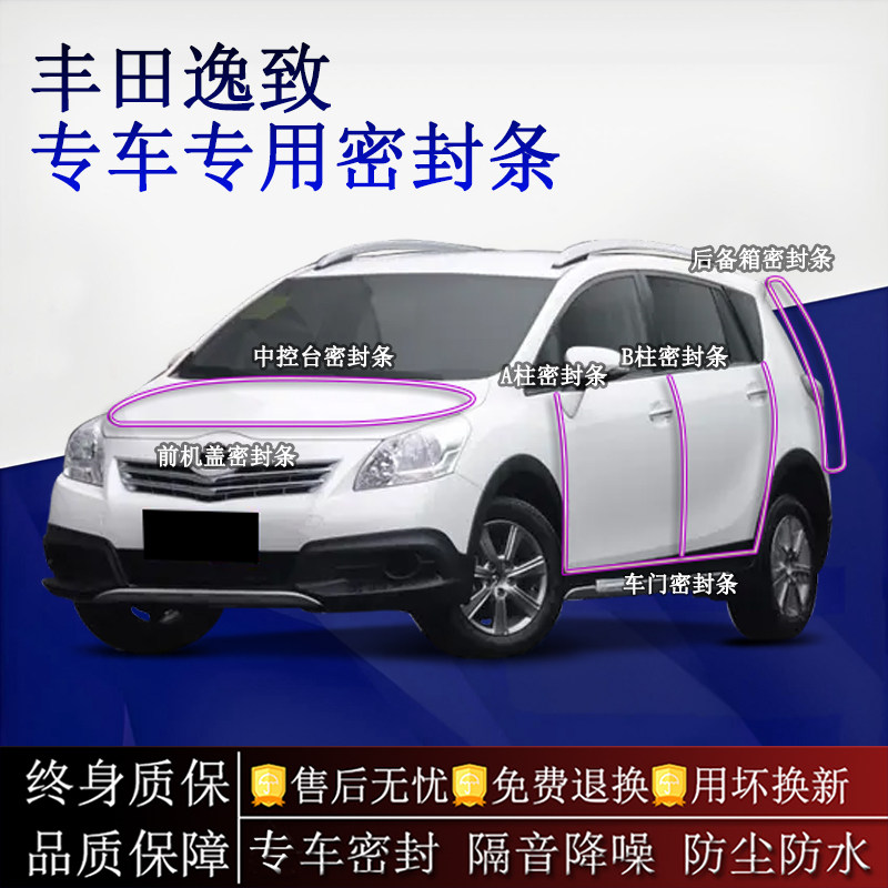适用丰田逸致汽车密封条A柱B柱中控台全车隔音降噪防尘防水